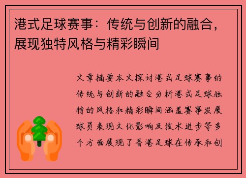 港式足球赛事：传统与创新的融合，展现独特风格与精彩瞬间