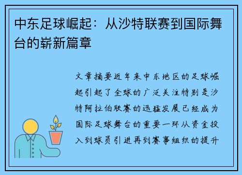 中东足球崛起：从沙特联赛到国际舞台的崭新篇章