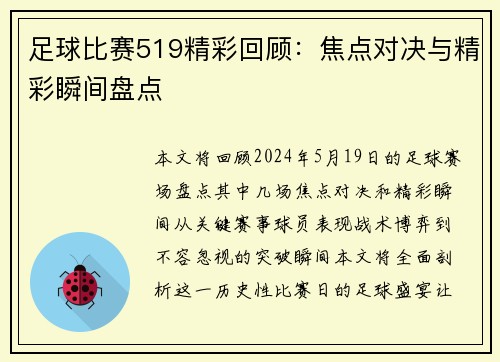 足球比赛519精彩回顾：焦点对决与精彩瞬间盘点
