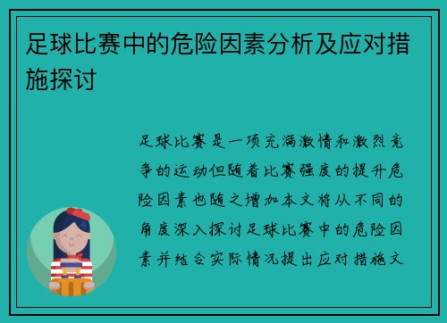 足球比赛中的危险因素分析及应对措施探讨