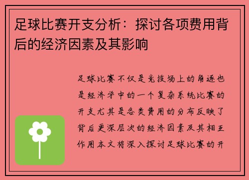 足球比赛开支分析：探讨各项费用背后的经济因素及其影响