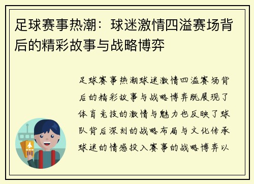 足球赛事热潮：球迷激情四溢赛场背后的精彩故事与战略博弈