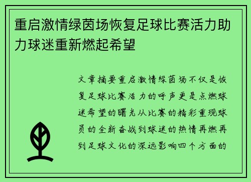 重启激情绿茵场恢复足球比赛活力助力球迷重新燃起希望