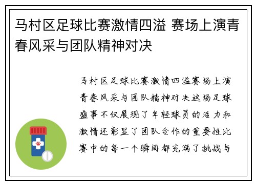 马村区足球比赛激情四溢 赛场上演青春风采与团队精神对决