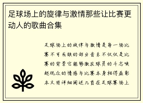 足球场上的旋律与激情那些让比赛更动人的歌曲合集