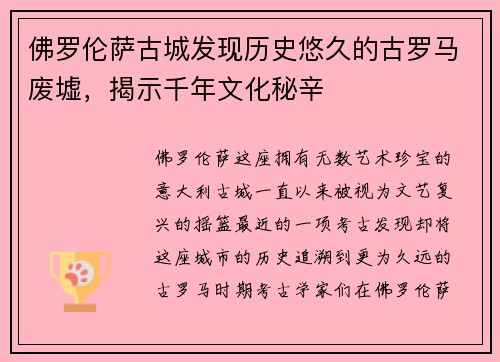 佛罗伦萨古城发现历史悠久的古罗马废墟，揭示千年文化秘辛