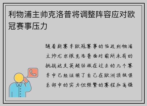 利物浦主帅克洛普将调整阵容应对欧冠赛事压力
