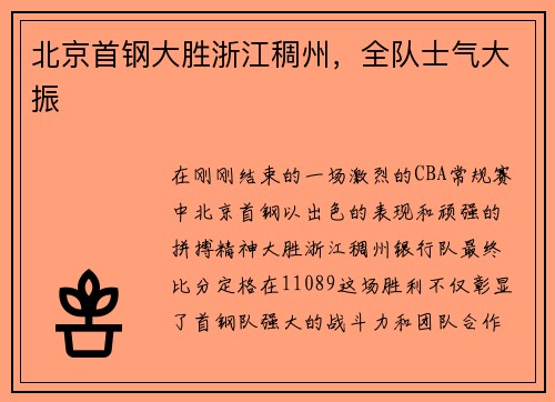 北京首钢大胜浙江稠州，全队士气大振