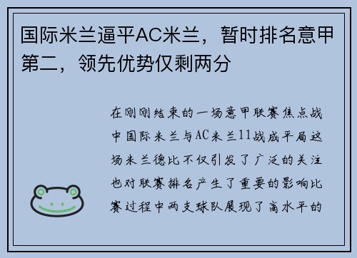 国际米兰逼平AC米兰，暂时排名意甲第二，领先优势仅剩两分