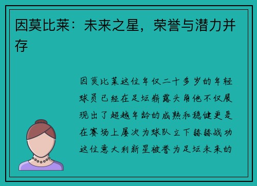 因莫比莱：未来之星，荣誉与潜力并存
