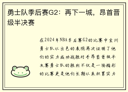 勇士队季后赛G2：再下一城，昂首晋级半决赛