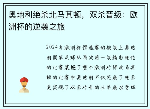 奥地利绝杀北马其顿，双杀晋级：欧洲杯的逆袭之旅