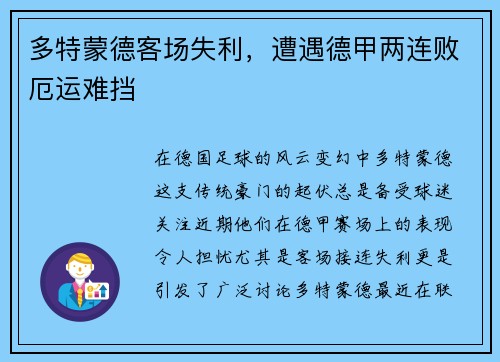 多特蒙德客场失利，遭遇德甲两连败厄运难挡