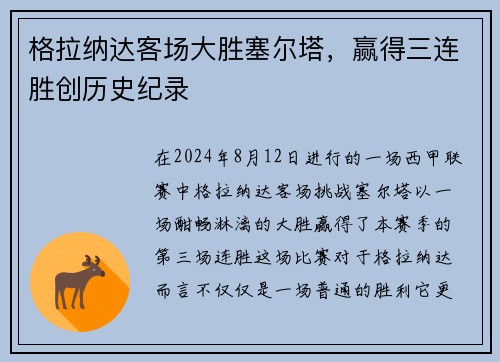 格拉纳达客场大胜塞尔塔，赢得三连胜创历史纪录