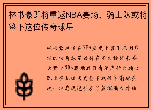 林书豪即将重返NBA赛场，骑士队或将签下这位传奇球星