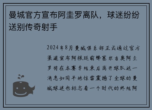 曼城官方宣布阿圭罗离队，球迷纷纷送别传奇射手