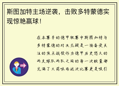 斯图加特主场逆袭，击败多特蒙德实现惊艳赢球！