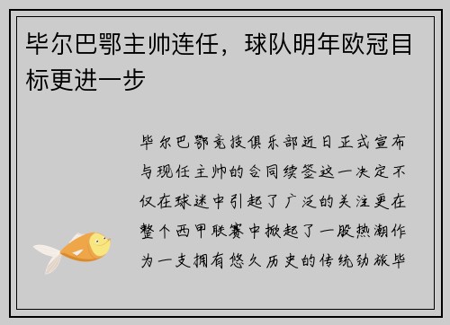 毕尔巴鄂主帅连任，球队明年欧冠目标更进一步