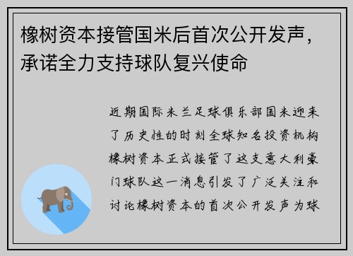 橡树资本接管国米后首次公开发声，承诺全力支持球队复兴使命