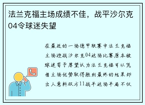 法兰克福主场成绩不佳，战平沙尔克04令球迷失望