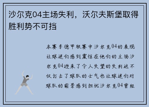 沙尔克04主场失利，沃尔夫斯堡取得胜利势不可挡