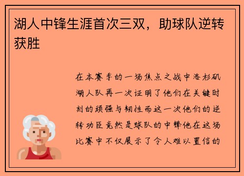 湖人中锋生涯首次三双，助球队逆转获胜