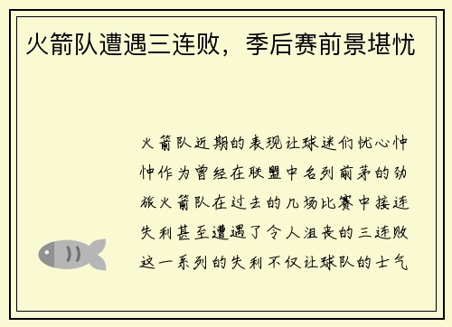 火箭队遭遇三连败，季后赛前景堪忧