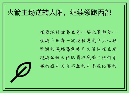 火箭主场逆转太阳，继续领跑西部
