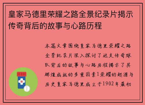 皇家马德里荣耀之路全景纪录片揭示传奇背后的故事与心路历程