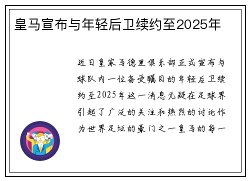 皇马宣布与年轻后卫续约至2025年