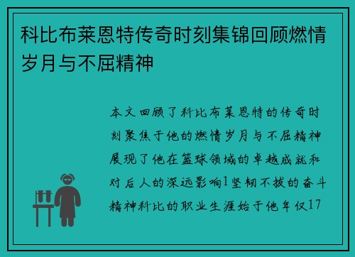 科比布莱恩特传奇时刻集锦回顾燃情岁月与不屈精神