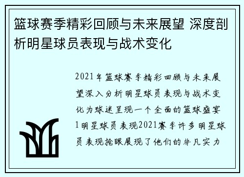篮球赛季精彩回顾与未来展望 深度剖析明星球员表现与战术变化