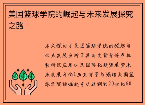 美国篮球学院的崛起与未来发展探究之路