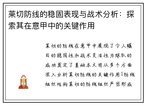 莱切防线的稳固表现与战术分析：探索其在意甲中的关键作用