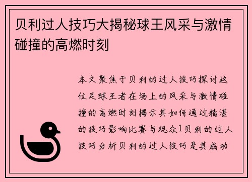 贝利过人技巧大揭秘球王风采与激情碰撞的高燃时刻