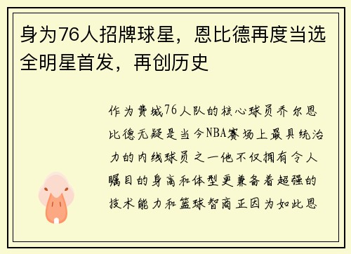 身为76人招牌球星，恩比德再度当选全明星首发，再创历史