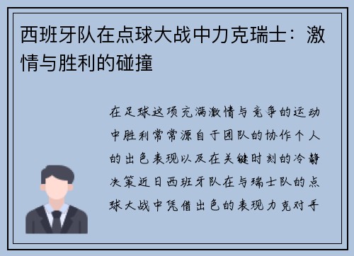 西班牙队在点球大战中力克瑞士：激情与胜利的碰撞