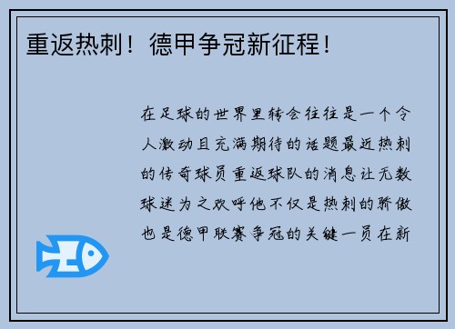重返热刺！德甲争冠新征程！
