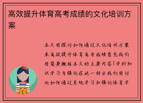 高效提升体育高考成绩的文化培训方案