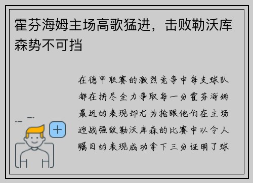 霍芬海姆主场高歌猛进，击败勒沃库森势不可挡