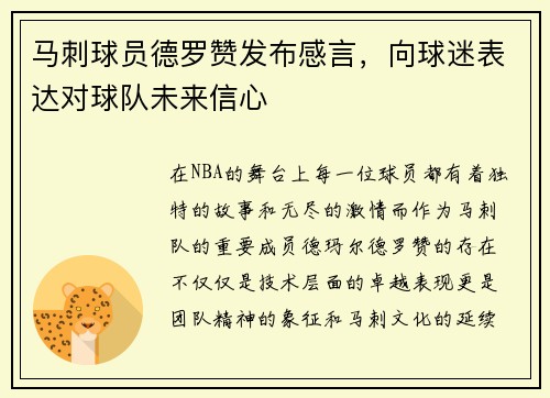 马刺球员德罗赞发布感言，向球迷表达对球队未来信心