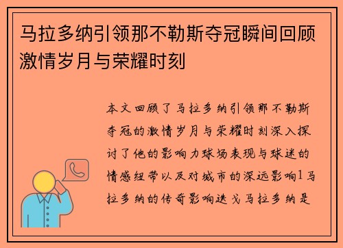 马拉多纳引领那不勒斯夺冠瞬间回顾激情岁月与荣耀时刻