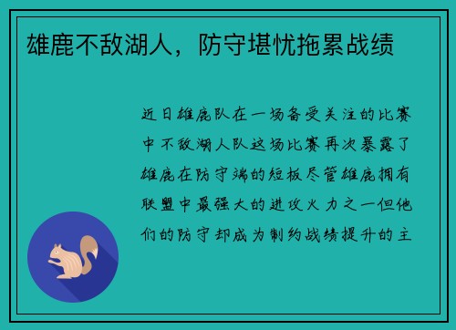 雄鹿不敌湖人，防守堪忧拖累战绩