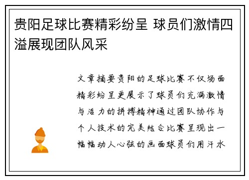 贵阳足球比赛精彩纷呈 球员们激情四溢展现团队风采