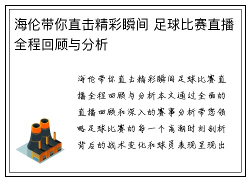 海伦带你直击精彩瞬间 足球比赛直播全程回顾与分析