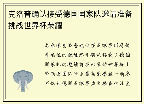 克洛普确认接受德国国家队邀请准备挑战世界杯荣耀