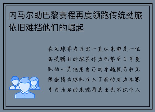 内马尔助巴黎赛程再度领跑传统劲旅依旧难挡他们的崛起
