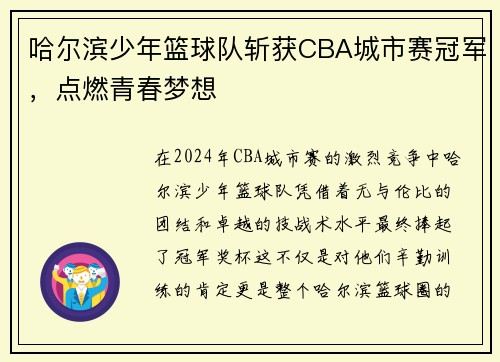 哈尔滨少年篮球队斩获CBA城市赛冠军，点燃青春梦想