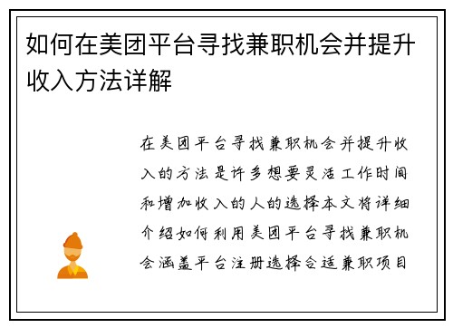 如何在美团平台寻找兼职机会并提升收入方法详解