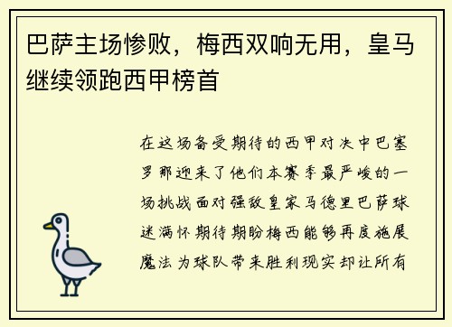 巴萨主场惨败，梅西双响无用，皇马继续领跑西甲榜首